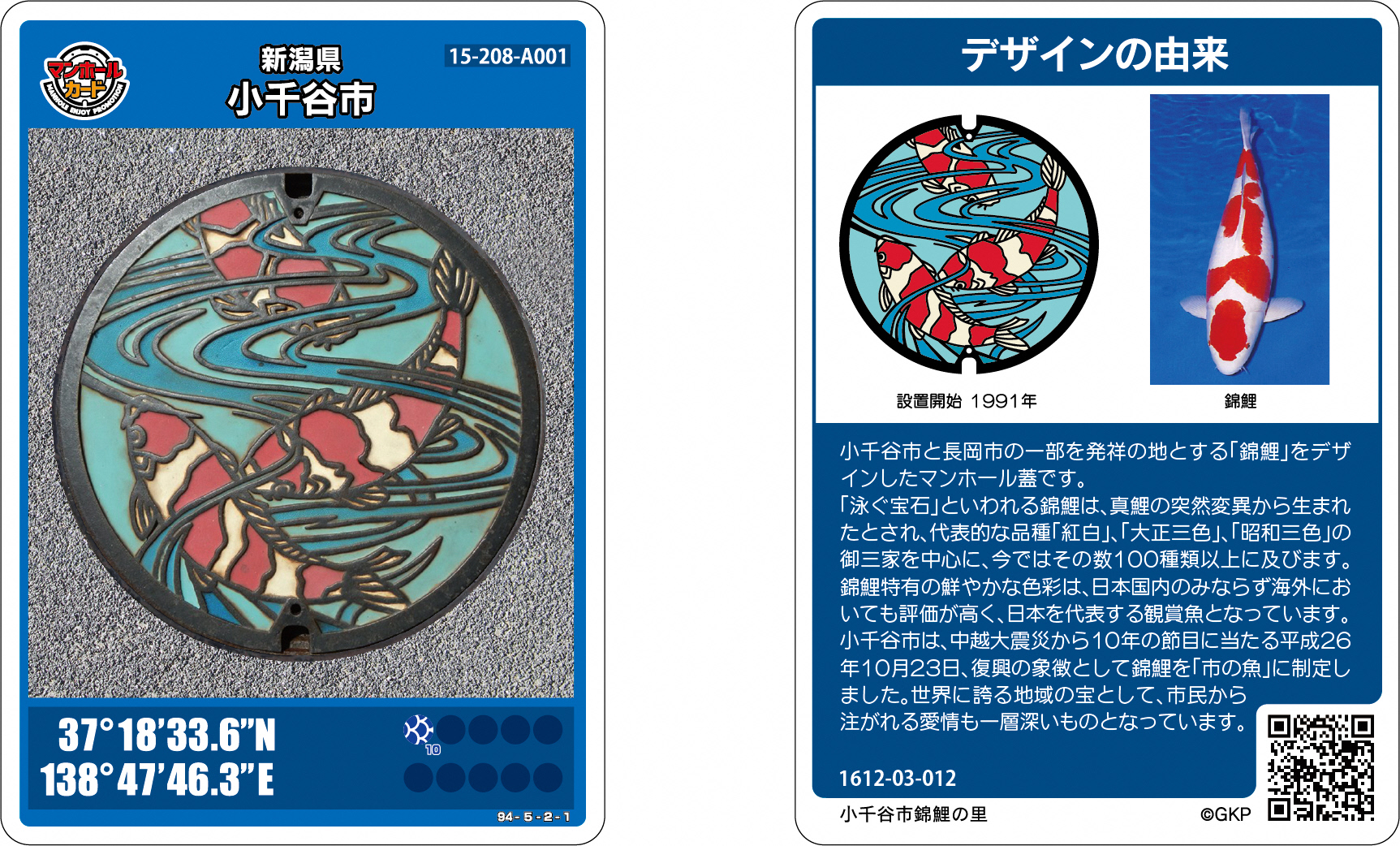 錦鯉デザインマンホールカード