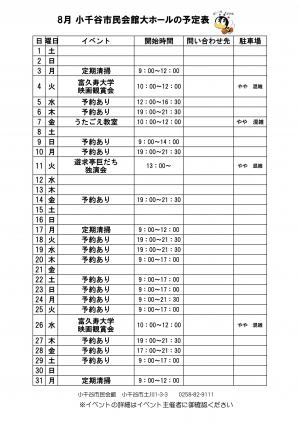 8月市民会館のホール予定表