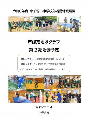 令和8年度地域展開クラブの紹介リーフレット(第2期活動予定)