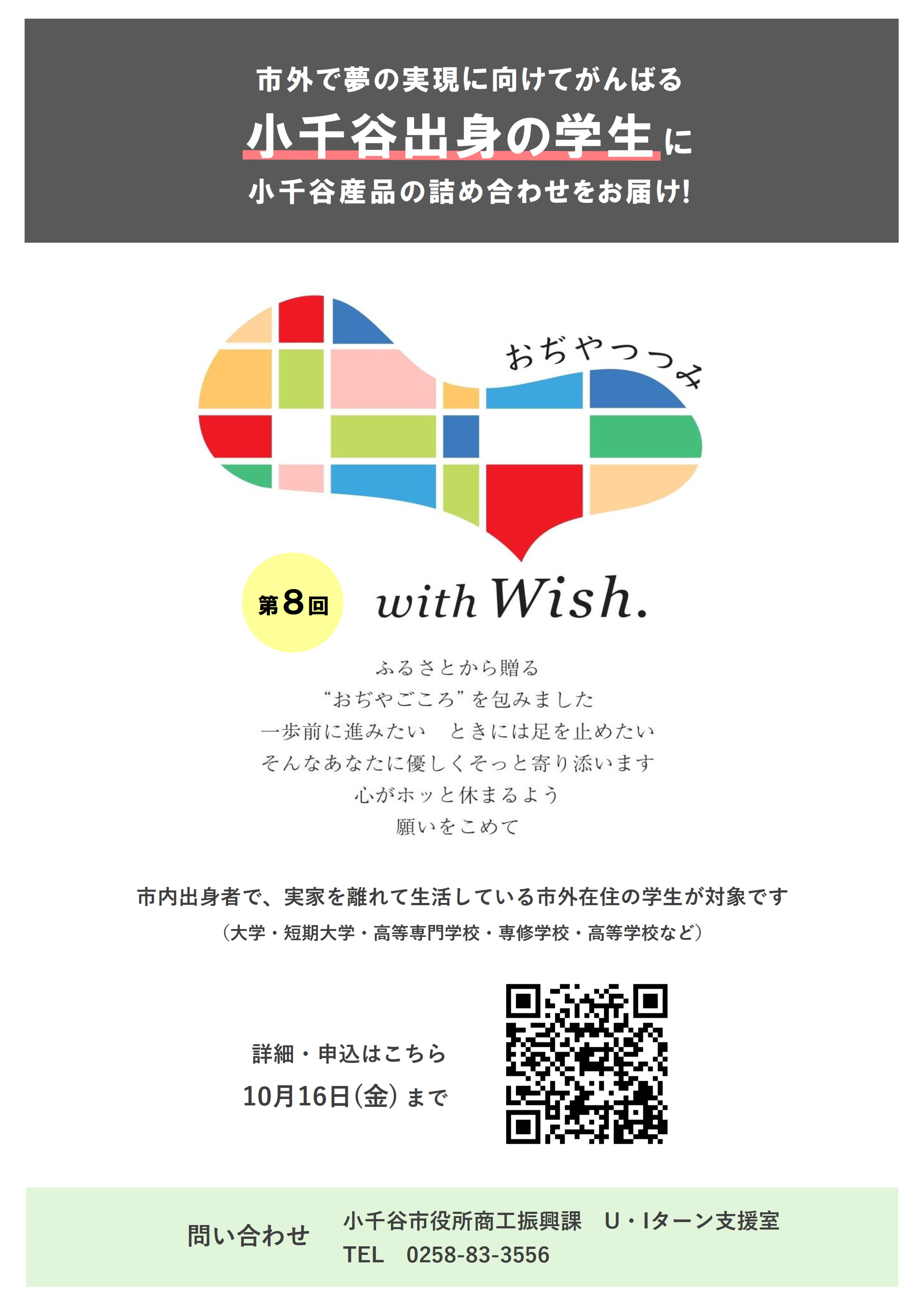 第8回おぢやつつみ WITH WISH.のチラシ