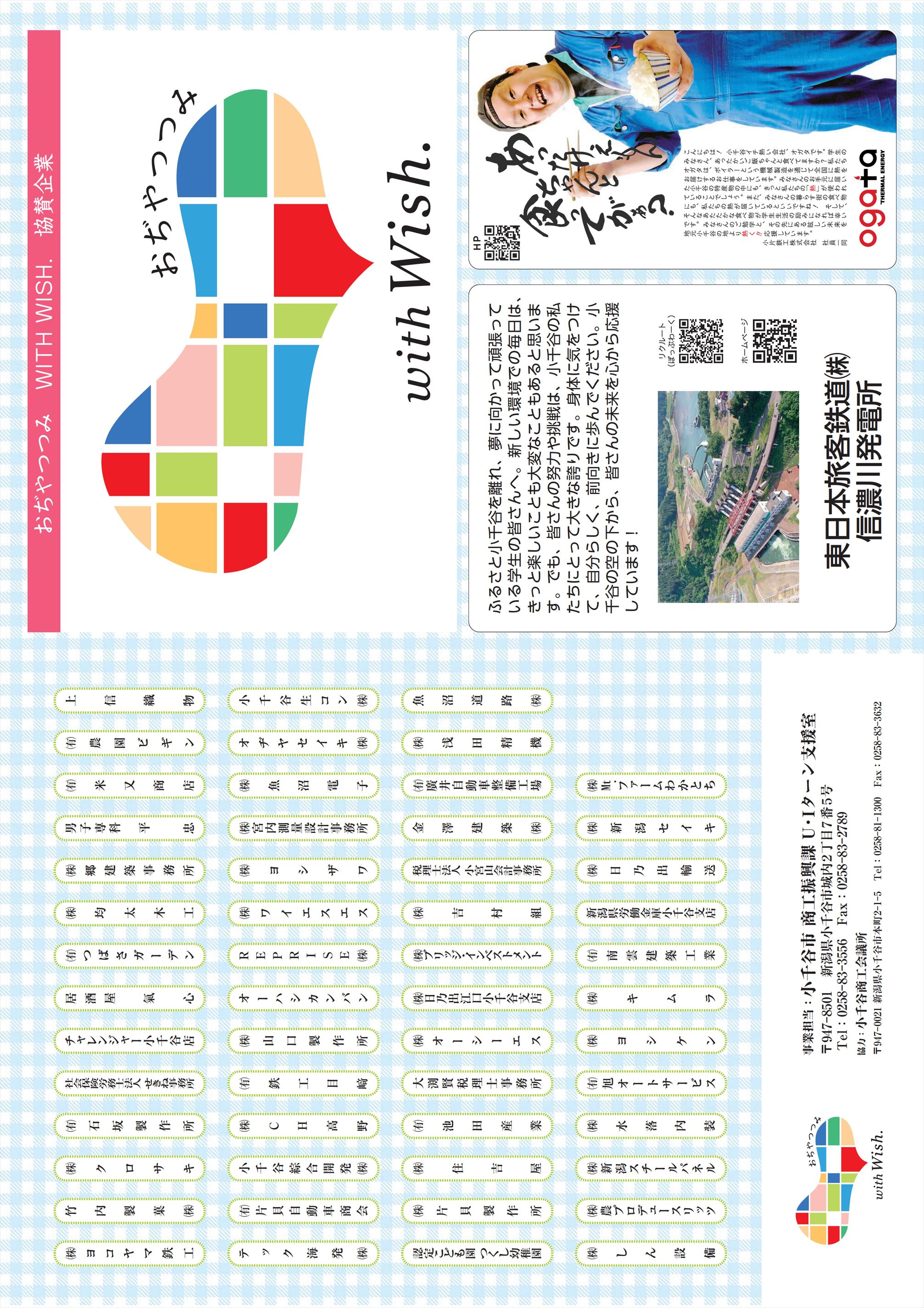 令和8年度おぢやつつみ協賛企業一覧1ページ目