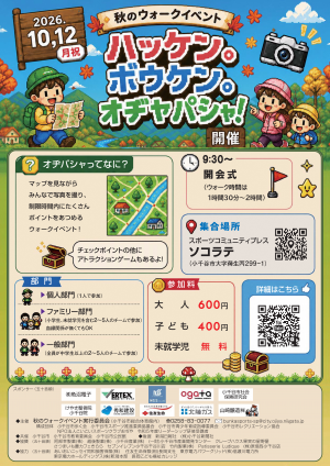 秋のウォーキングイベントのチラシです。