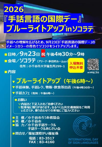 『2026「手話言語の国際デー」ブルーライトアップinソコラテ』のチラシ