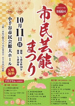 令和８年度　第６６回　市民芸能まつり