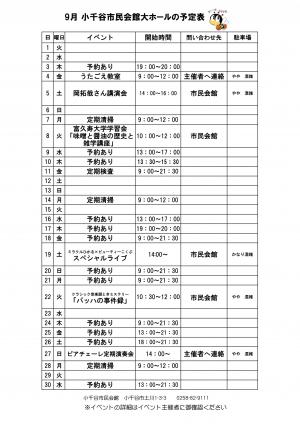 ９月市民会館ホールの予定表