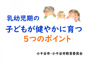 乳幼児期の子どもが健やかに育つ5つのポイント