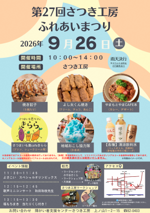 第27回さつき工房ふれあいまつりのチラシ