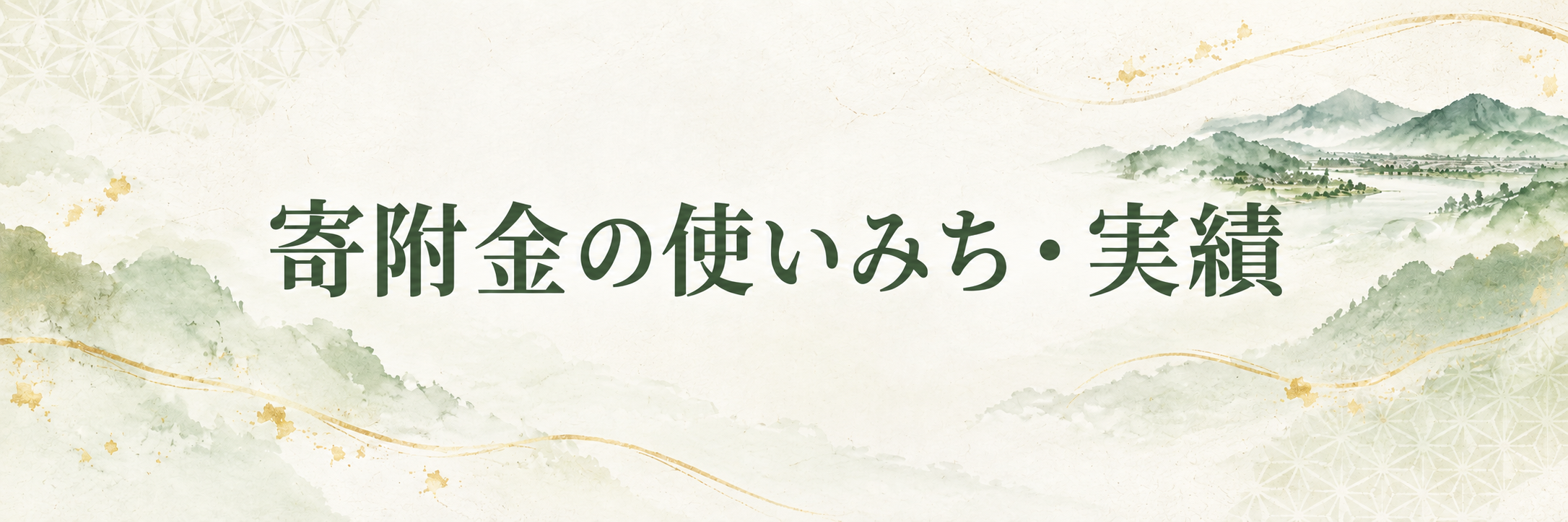 寄附金のつかいみち、実績