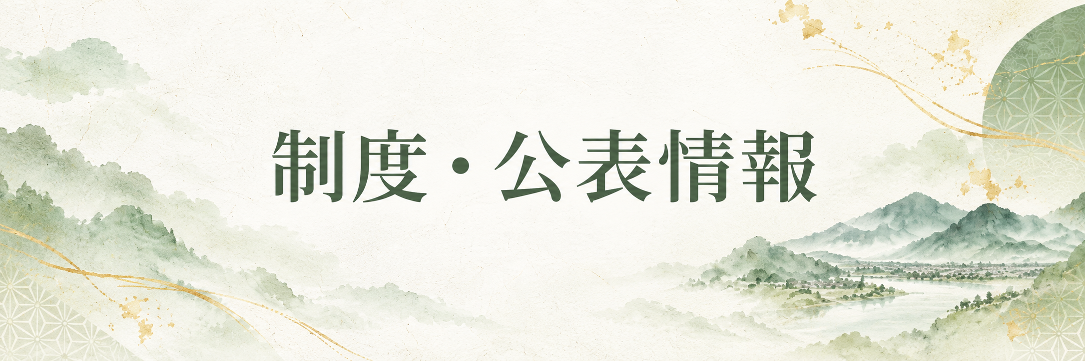 制度、公表情報