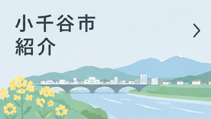 小千谷市紹介リンクバナー