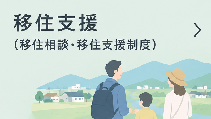 移住支援リンクバナー
