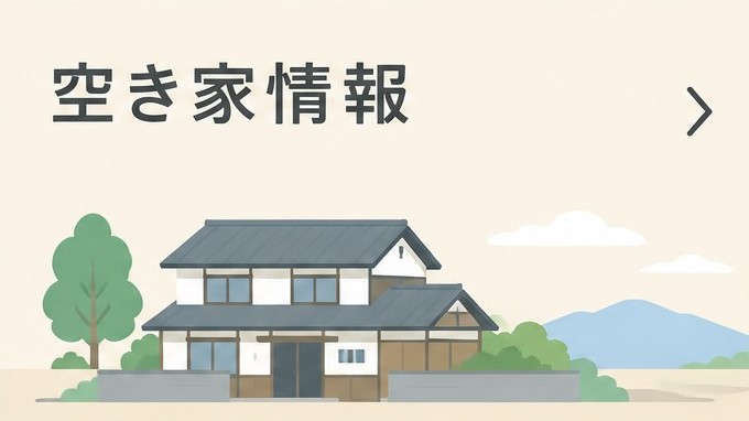 空き家情報リンクバナー