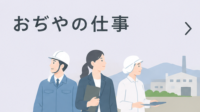 おぢやの仕事リンクバナー