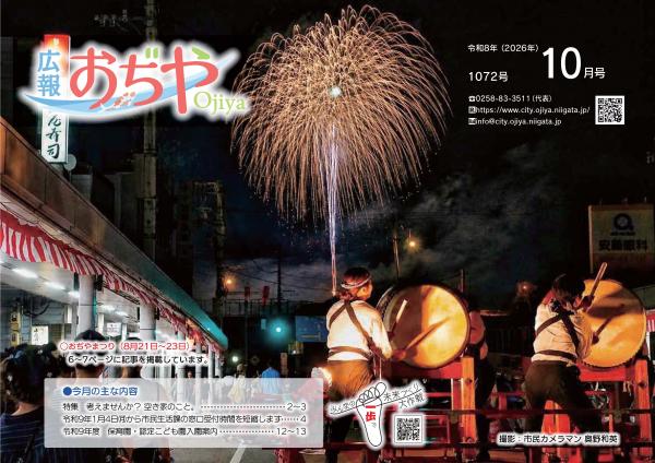 広報おぢや令和8年9月25日号