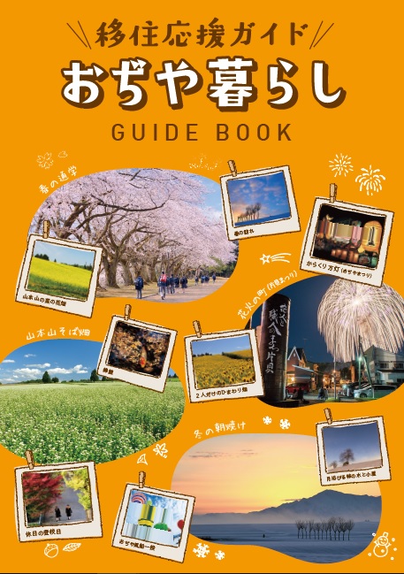 移住応援ガイド「おぢや暮らし」表紙