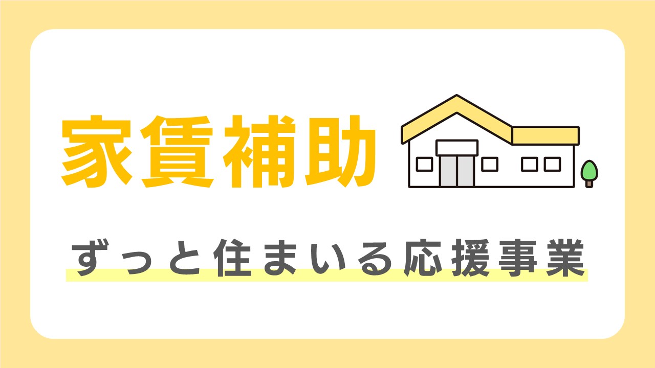 家賃補助リンクバナー