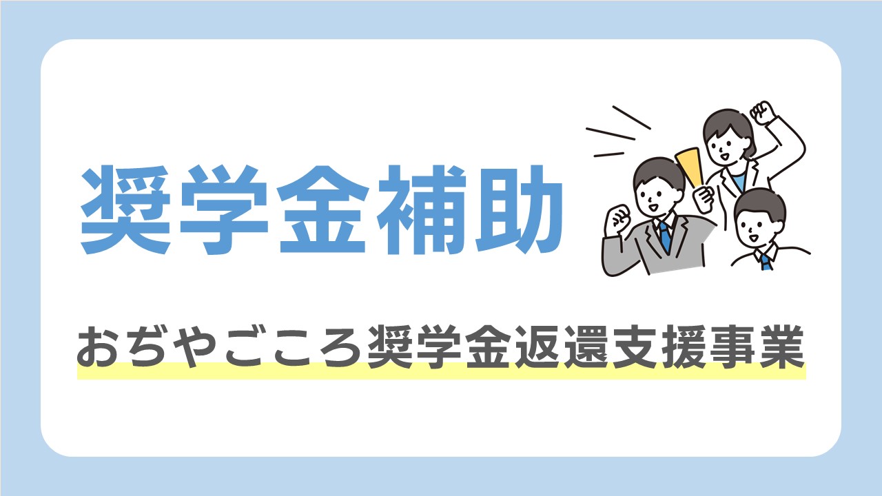 奨学金補助リンクバナー