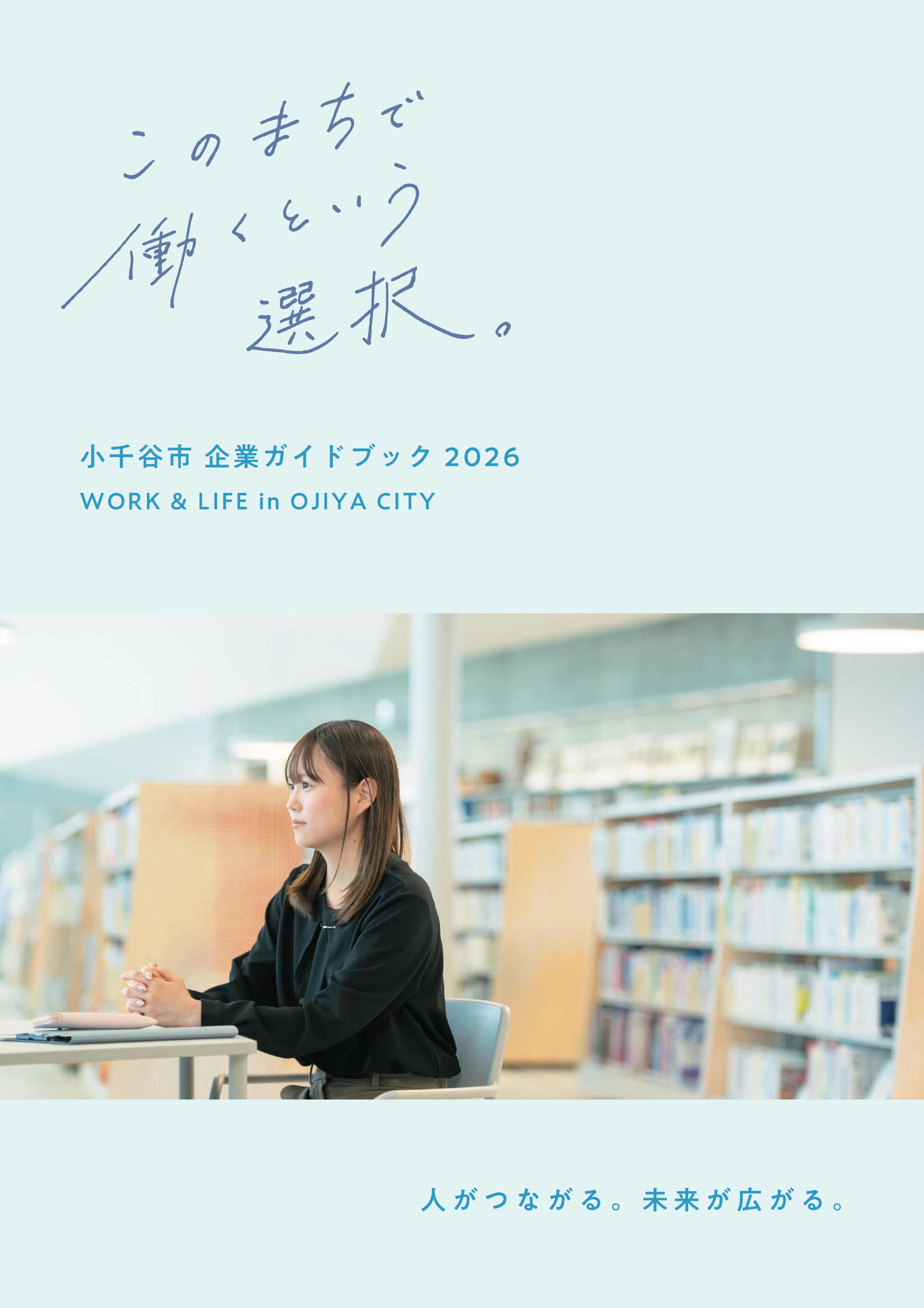 小千谷市企業ガイドブック表紙