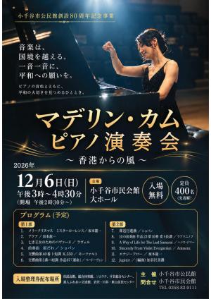 マデリン・カム ピアノ演奏会ポスター