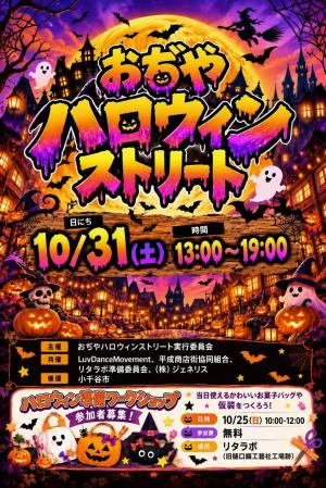 おぢやハロウィンストリートの表面のチラシ