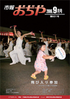 市報おぢや9月10日号の表紙画像