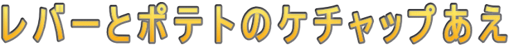 o[ƃ|eg̃P`bv