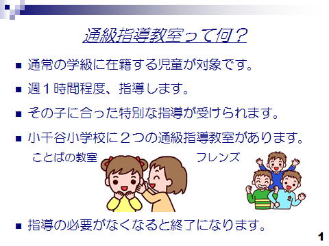 小千谷市立小千谷小学校 ことばの教室