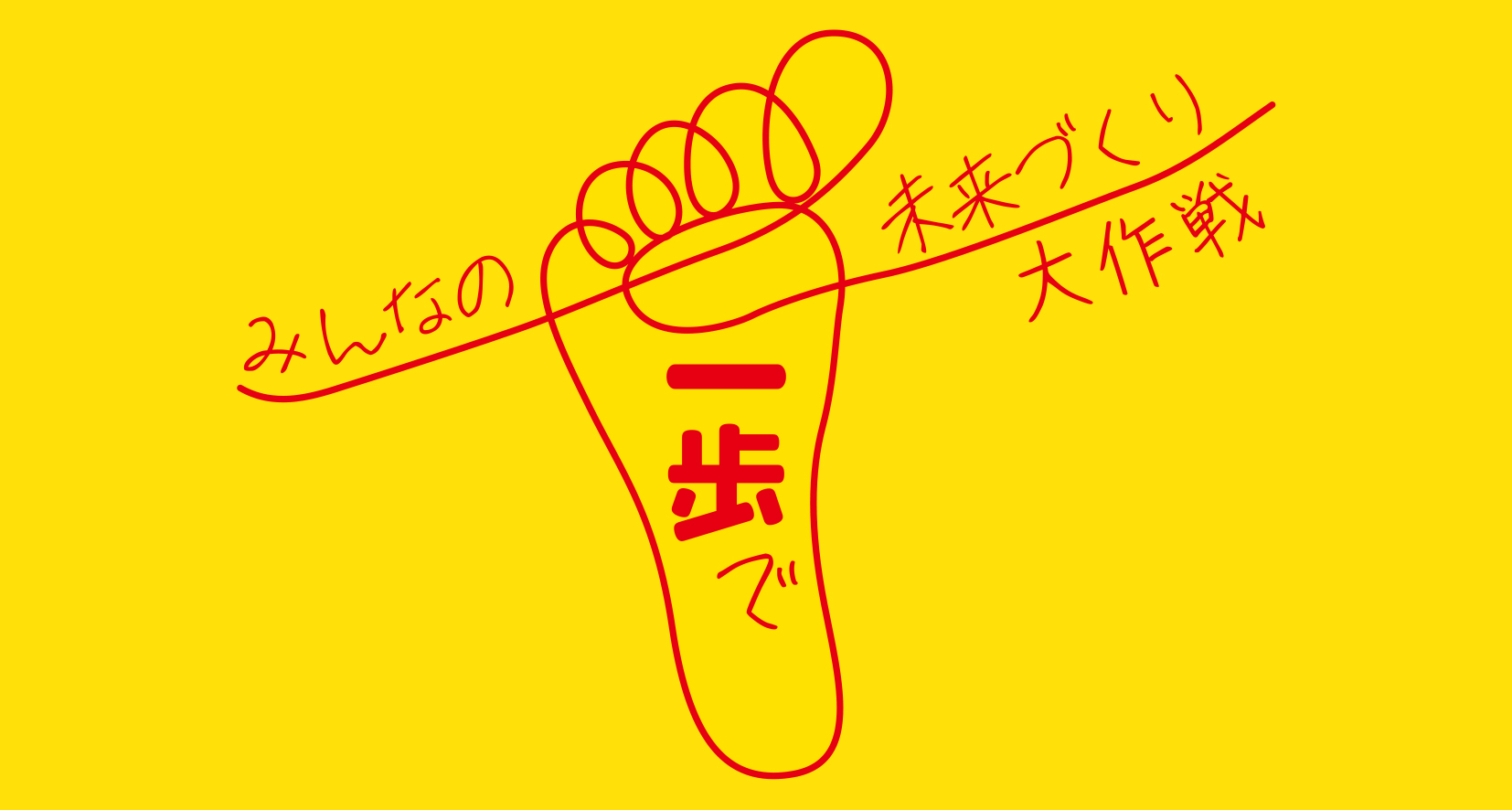 みんなの一歩で、未来づくり大作戦