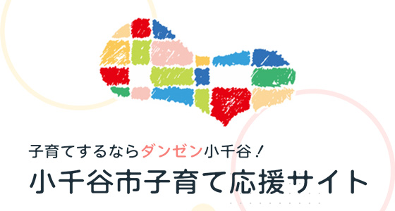小千谷市子育て応援サイト
